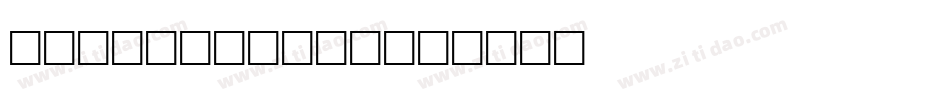Alexis Bold字体转换